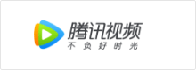 騰訊視頻_語言橋翻譯合作案例
